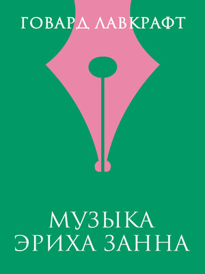 cover image of Музыка Эриха Занна
